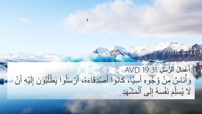 أَعْمَالُ ٱلرُّسُلِ 19:31 AVD Bible Verse Image