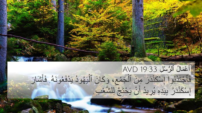 أَعْمَالُ ٱلرُّسُلِ 19:33 AVD Bible Verse Image