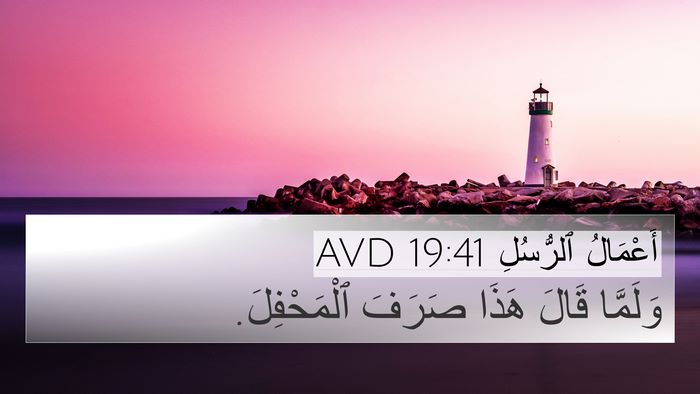 أَعْمَالُ ٱلرُّسُلِ 19:41 AVD 4K Wallpaper - وَلَمَّا قَالَ هَذَا - 4K Wallpaper Bible Verse
