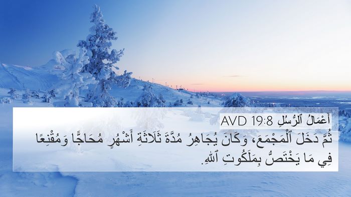 أَعْمَالُ ٱلرُّسُلِ 19:8 AVD 4K Wallpaper - ثُمَّ دَخَلَ ٱلْمَجْمَعَ، - 4K Wallpaper Bible Verse
