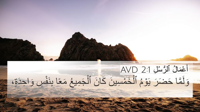 أَعْمَالُ ٱلرُّسُلِ 2:1 AVD Bible Verse Image