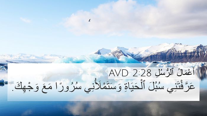 أَعْمَالُ ٱلرُّسُلِ 2:28 AVD Bible Verse Image