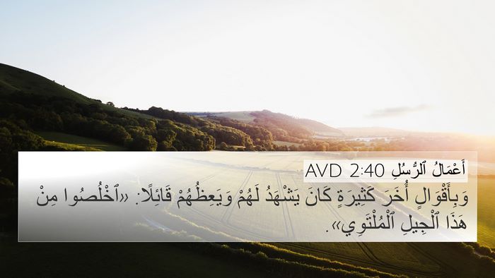 أَعْمَالُ ٱلرُّسُلِ 2:40 AVD Bible Verse Image