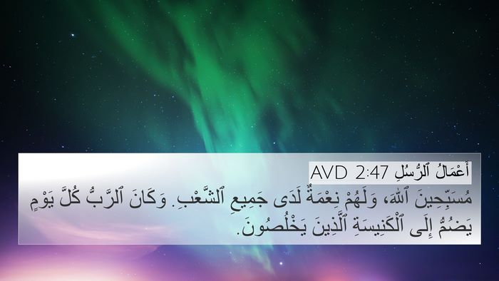 أَعْمَالُ ٱلرُّسُلِ 2:47 AVD Bible Verse Image