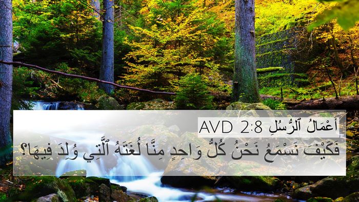 أَعْمَالُ ٱلرُّسُلِ 2:8 AVD 4K Wallpaper - فَكَيْفَ نَسْمَعُ نَحْنُ - 4K Wallpaper Bible Verse