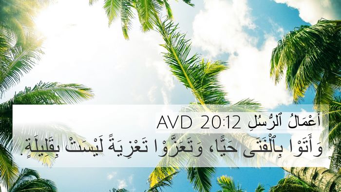 أَعْمَالُ ٱلرُّسُلِ 20:12 AVD Bible Verse Image