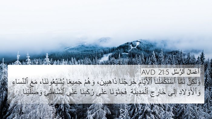 أَعْمَالُ ٱلرُّسُلِ 21:5 AVD Bible Verse Image