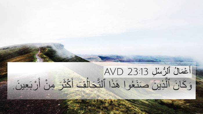 أَعْمَالُ ٱلرُّسُلِ 23:13 AVD 4K Wallpaper - وَكَانَ ٱلَّذِينَ - 4K Wallpaper Bible Verse