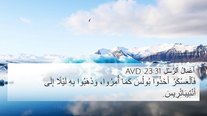 أَعْمَالُ ٱلرُّسُلِ 23:31 AVD 4K Wallpaper - فَٱلْعَسْكَرُ أَخَذُوا - 4K Wallpaper Bible Verse