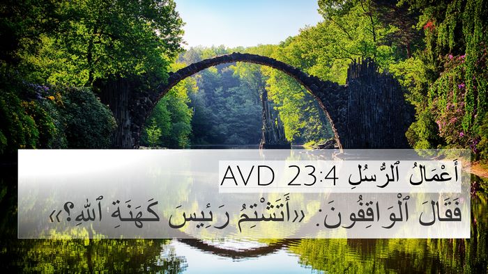 أَعْمَالُ ٱلرُّسُلِ 23:4 AVD 4K Wallpaper - فَقَالَ ٱلْوَاقِفُونَ: - 4K Wallpaper Bible Verse