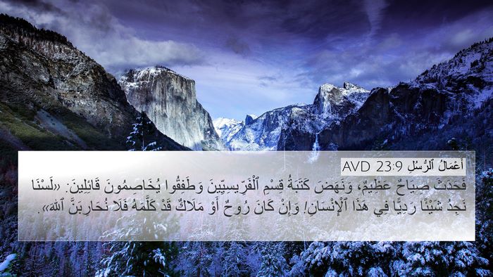 أَعْمَالُ ٱلرُّسُلِ 23:9 AVD Bible Verse Image