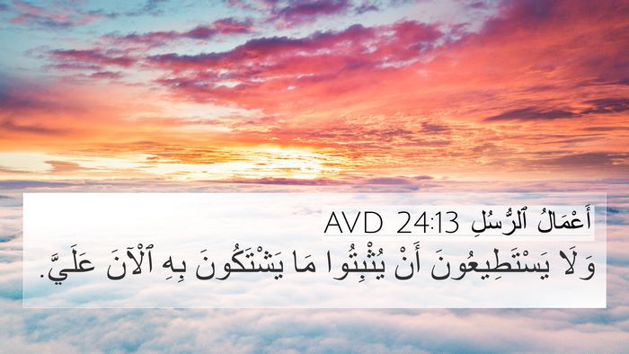أَعْمَالُ ٱلرُّسُلِ 24:13 AVD Bible Verse Image