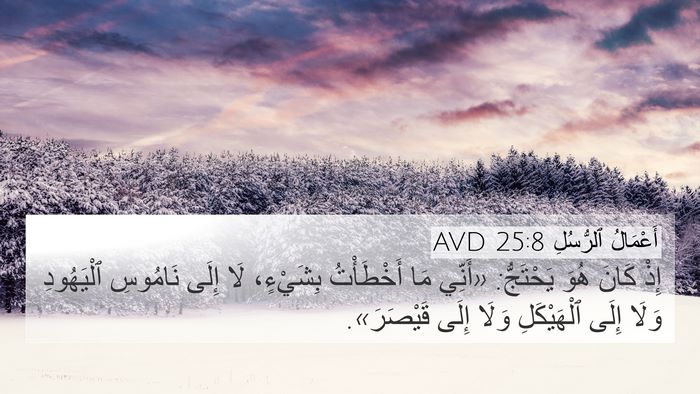 أَعْمَالُ ٱلرُّسُلِ 25:8 AVD Bible Verse Image