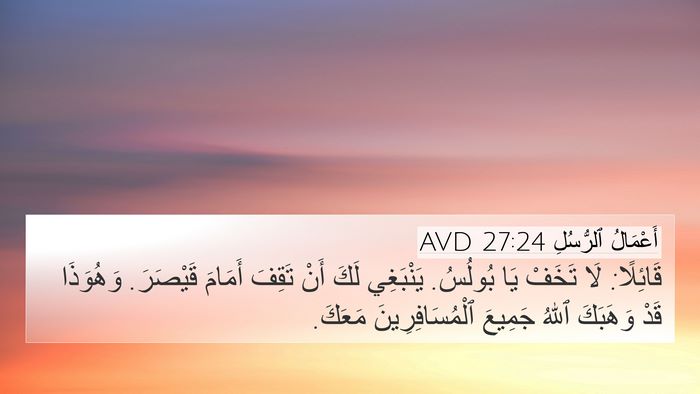 أَعْمَالُ ٱلرُّسُلِ 27:24 AVD Bible Verse Image