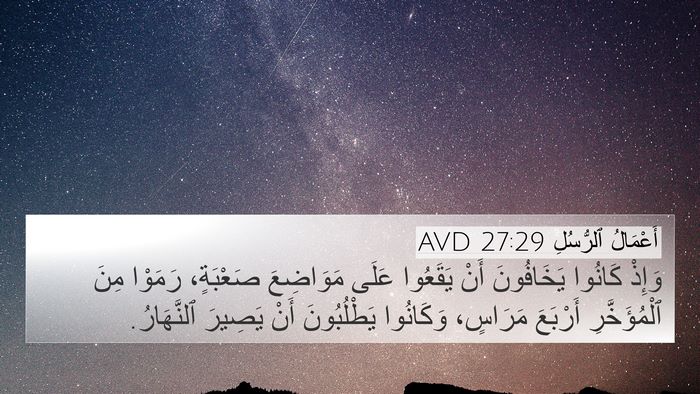 أَعْمَالُ ٱلرُّسُلِ 27:29 AVD 4K Wallpaper - وَإِذْ كَانُوا يَخَافُونَ - 4K Wallpaper Bible Verse