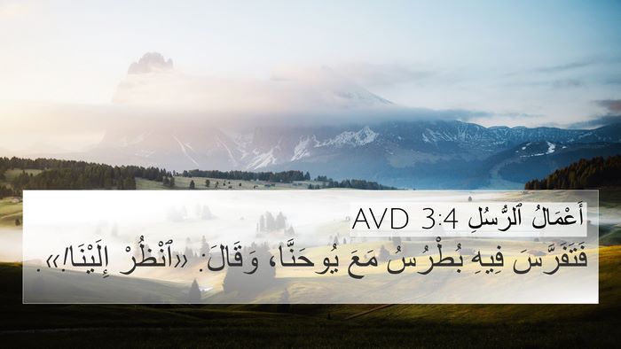 أَعْمَالُ ٱلرُّسُلِ 3:4 AVD 4K Wallpaper - فَتَفَرَّسَ فِيهِ - 4K Wallpaper Bible Verse