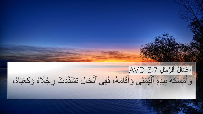 أَعْمَالُ ٱلرُّسُلِ 3:7 AVD Bible Verse Image