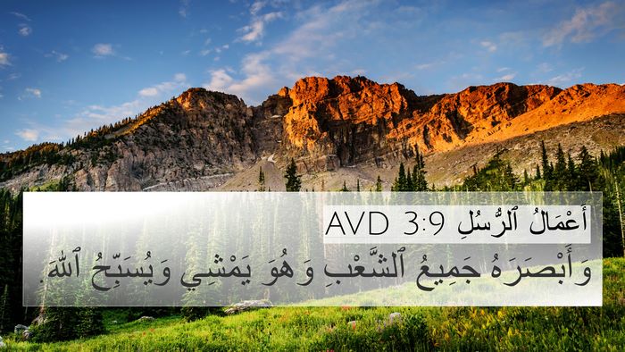 أَعْمَالُ ٱلرُّسُلِ 3:9 AVD Bible Verse Image