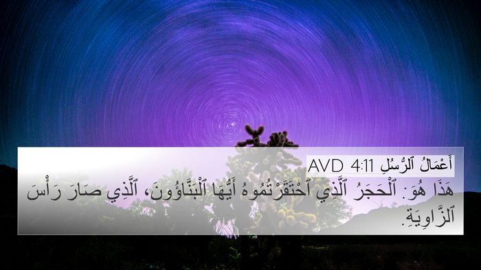 أَعْمَالُ ٱلرُّسُلِ 4:11 AVD Bible Verse Image