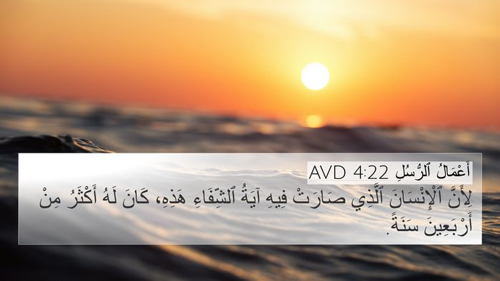أَعْمَالُ ٱلرُّسُلِ 4:22 AVD Bible Verse Image