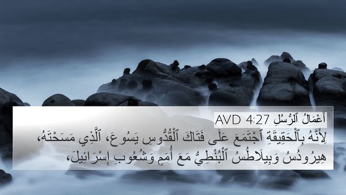 أَعْمَالُ ٱلرُّسُلِ 4:27 AVD Bible Verse Image
