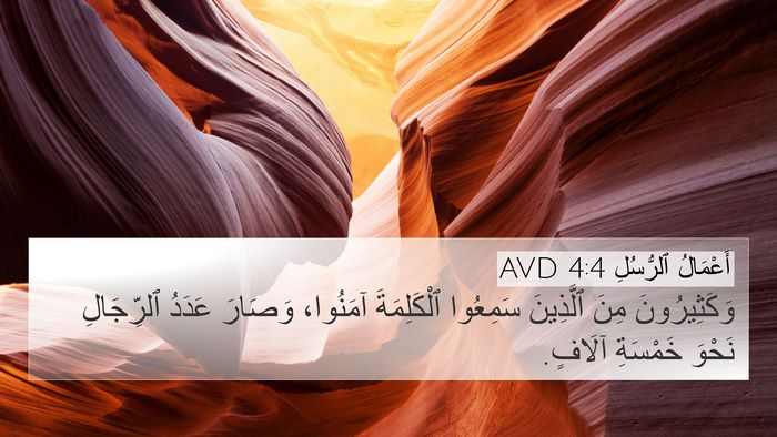 أَعْمَالُ ٱلرُّسُلِ 4:4 AVD Bible Verse Image
