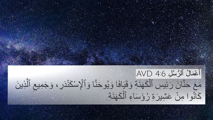 أَعْمَالُ ٱلرُّسُلِ 4:6 AVD Bible Verse Image