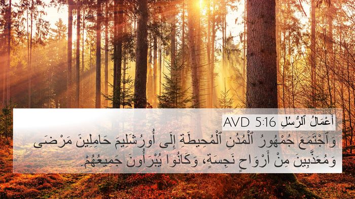 أَعْمَالُ ٱلرُّسُلِ 5:16 AVD 4K Wallpaper - وَٱجْتَمَعَ جُمْهُورُ - 4K Wallpaper Bible Verse