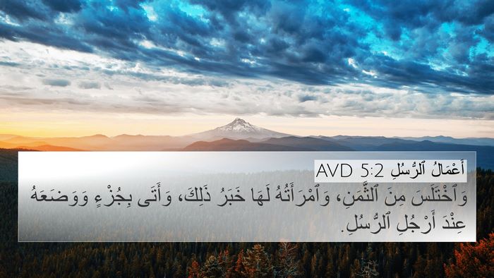 أَعْمَالُ ٱلرُّسُلِ 5:2 AVD Bible Verse Image