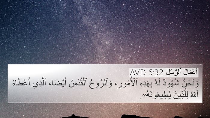 أَعْمَالُ ٱلرُّسُلِ 5:32 AVD Bible Verse Image