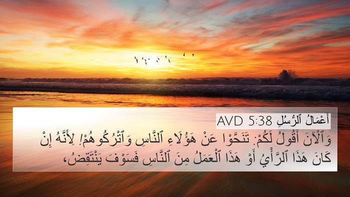 أَعْمَالُ ٱلرُّسُلِ 5:38 AVD Bible Verse Image