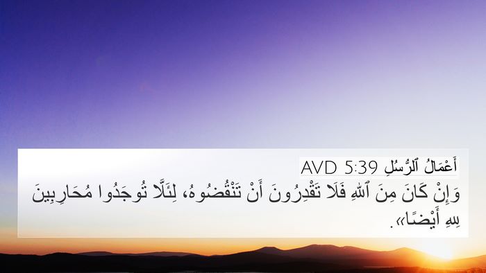 أَعْمَالُ ٱلرُّسُلِ 5:39 AVD Bible Verse Image