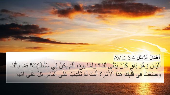 أَعْمَالُ ٱلرُّسُلِ 5:4 AVD Bible Verse Image