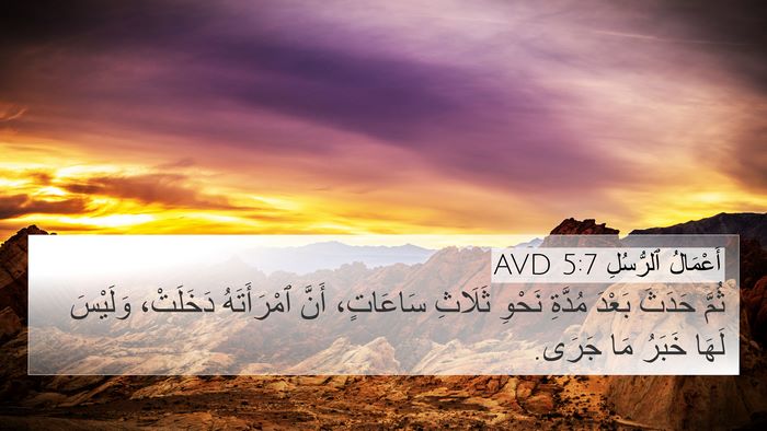 أَعْمَالُ ٱلرُّسُلِ 5:7 AVD 4K Wallpaper - ثُمَّ حَدَثَ بَعْدَ - 4K Wallpaper Bible Verse