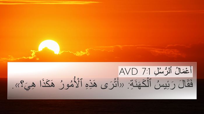 أَعْمَالُ ٱلرُّسُلِ 7:1 AVD 4K Wallpaper - فَقَالَ رَئِيسُ - 4K Wallpaper Bible Verse