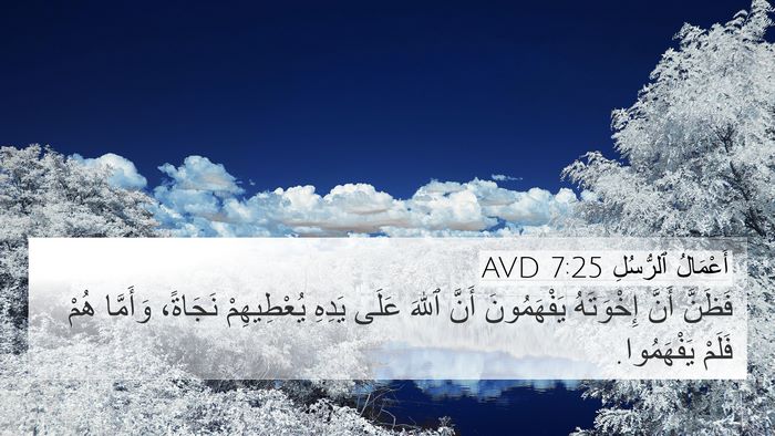 أَعْمَالُ ٱلرُّسُلِ 7:25 AVD 4K Wallpaper - فَظَنَّ أَنَّ إِخْوَتَهُ - 4K Wallpaper Bible Verse