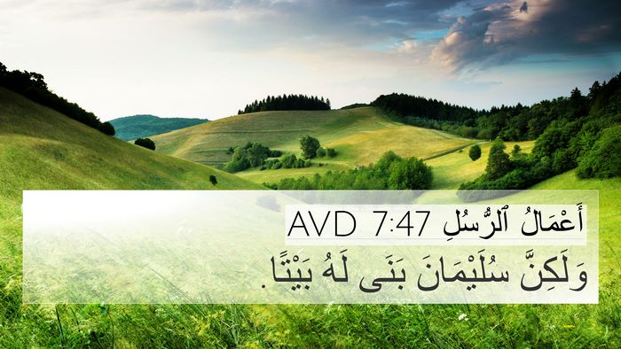 أَعْمَالُ ٱلرُّسُلِ 7:47 AVD Bible Verse Image