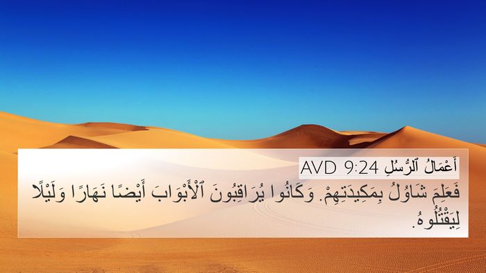 أَعْمَالُ ٱلرُّسُلِ 9:24 AVD Bible Verse Image