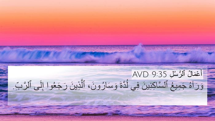 أَعْمَالُ ٱلرُّسُلِ 9:35 AVD 4K Wallpaper - وَرَآهُ جَمِيعُ - 4K Wallpaper Bible Verse
