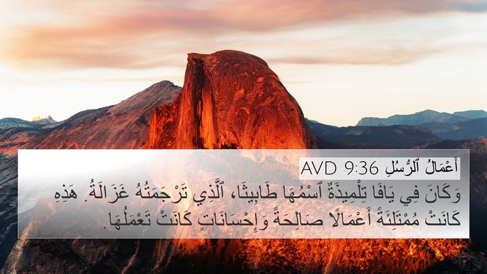 أَعْمَالُ ٱلرُّسُلِ 9:36 AVD Bible Verse Image