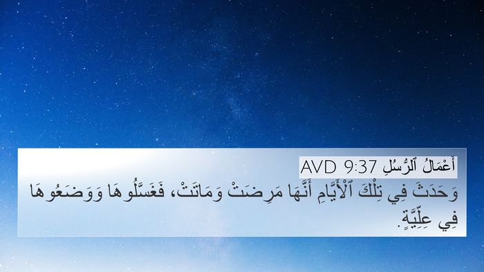 أَعْمَالُ ٱلرُّسُلِ 9:37 AVD Bible Verse Image