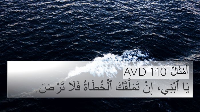 أَمْثَالٌ 1:10 AVD Bible Verse Image
