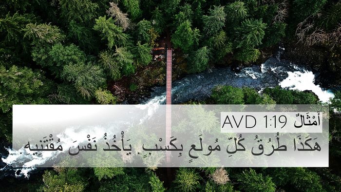 أَمْثَالٌ 1:19 AVD Bible Verse Image