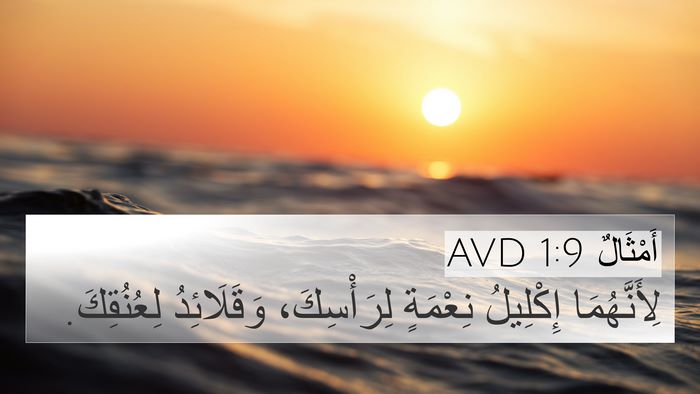 أَمْثَالٌ 1:9 AVD Bible Verse Image