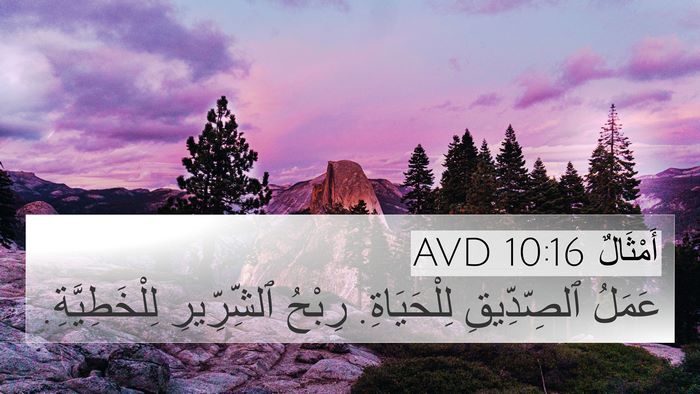أَمْثَالٌ 10:16 AVD 4K Wallpaper - عَمَلُ ٱلصِّدِّيقِ - 4K Wallpaper Bible Verse