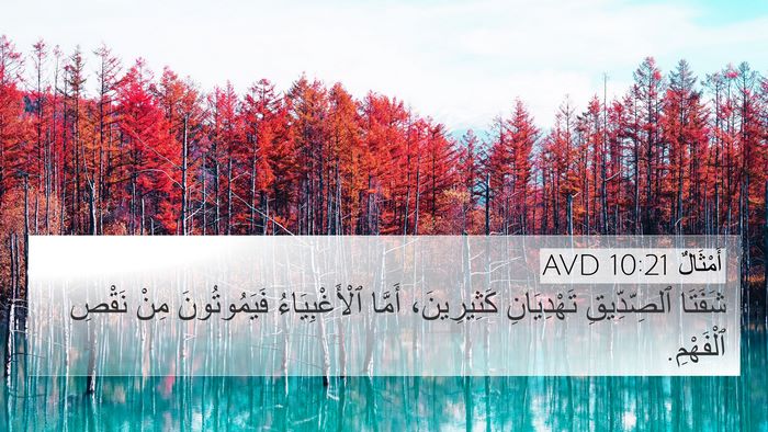 أَمْثَالٌ 10:21 AVD Bible Verse Image
