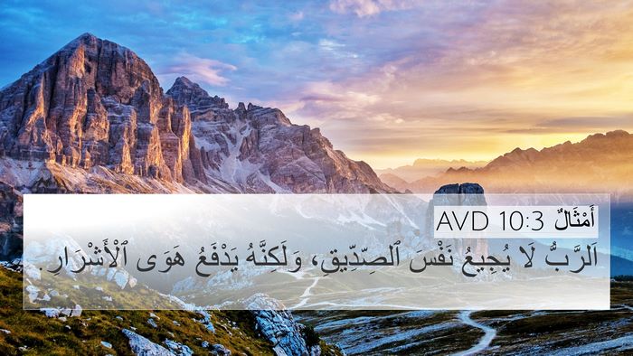 أَمْثَالٌ 10:3 AVD 4K Wallpaper - اَلرَّبُّ لَا يُجِيعُ - 4K Wallpaper Bible Verse