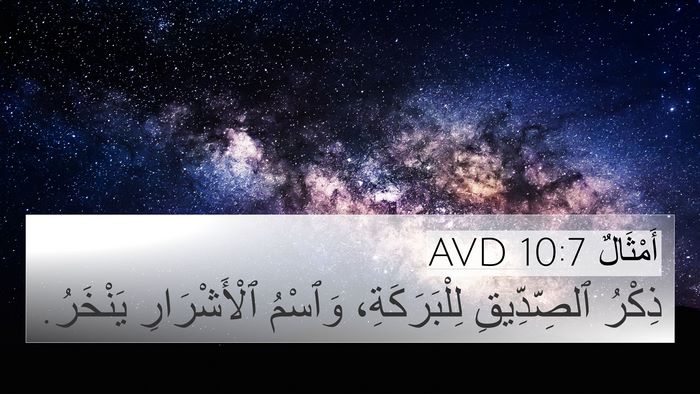 أَمْثَالٌ 10:7 AVD Bible Verse Image