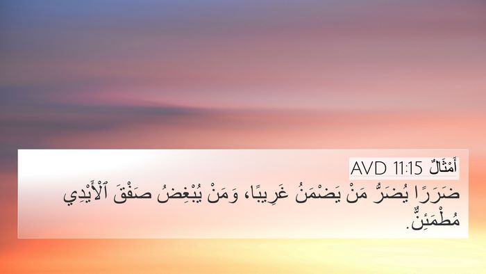 أَمْثَالٌ 11:15 AVD Bible Verse Image
