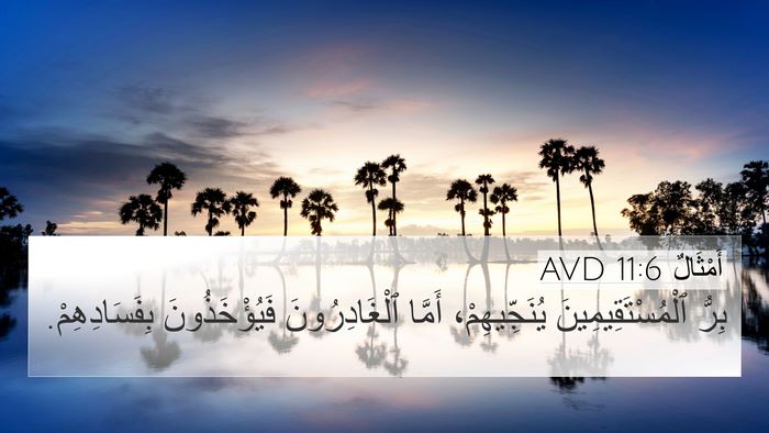 أَمْثَالٌ 11:6 AVD Bible Verse Image